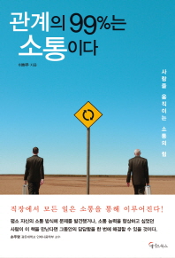 관계의 99%는 소통이다 - 사람을 움직이는 소통의 힘